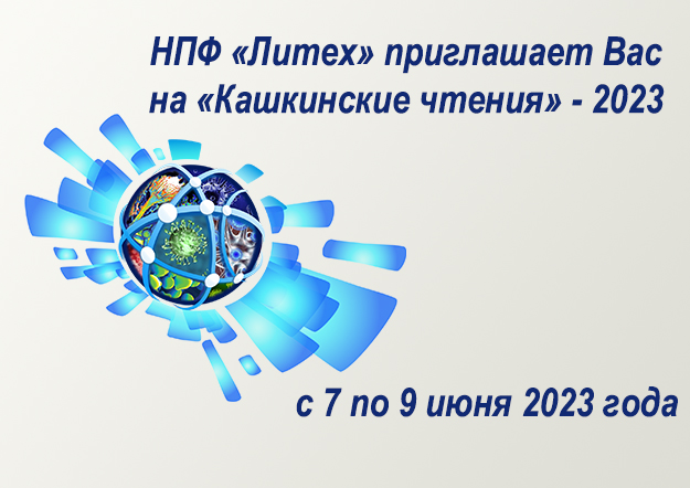 ООО НПФ «Литех» приглашает Вас с 7 по 9 июня на VII Всероссийский конгресс медицинской микробиологии, клинической микологии и иммунологии «Кашкинские чтения»
