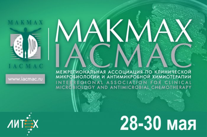 НПФ "Литех" приглашает на XXVI международный конгресс МАКМАХ 2025!