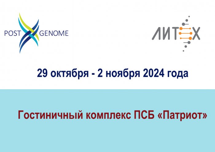 VI Международная конференция ПОСТГЕНОМ 2024