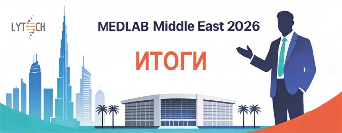Итоги WHX Labs Dubai 2026: Новые горизонты для российской диагностики