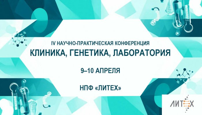 НПФ «Литех» — участник и экспонент IV конференции «КЛИНИКА, ГЕНЕТИКА, ЛАБОРАТОРИЯ» в Уфе