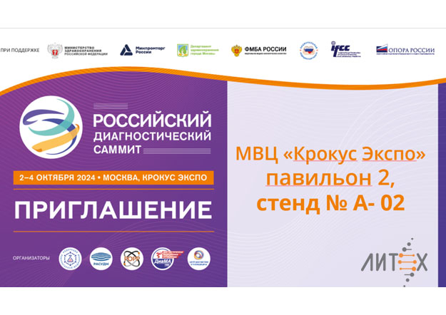 НПФ «Литех» - участник Российского диагностического саммита 2 – 4 октября 2024