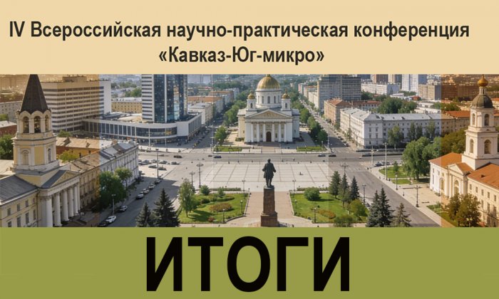 НПФ «Литех» на «Кавказ-Юг-микро» — ИТОГИ!