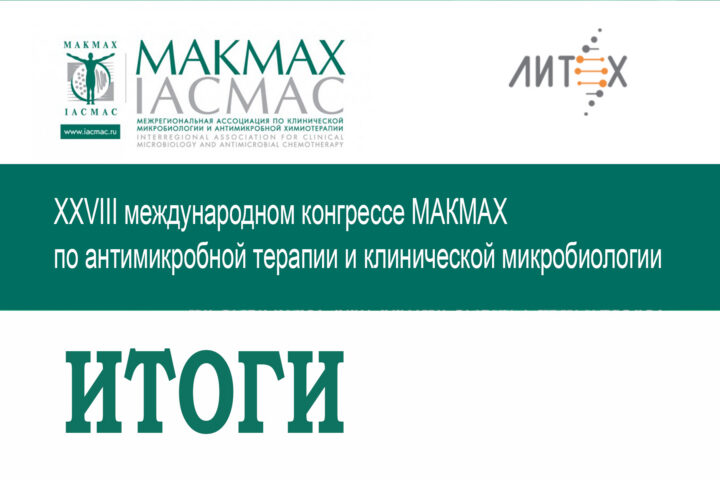 Итоги XXVIII международного конгресса МАКМАХ