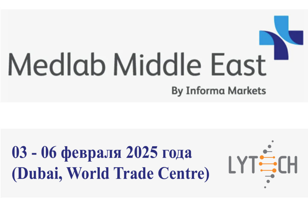 НПФ Литех приглашает на Medlab Middle East 2025