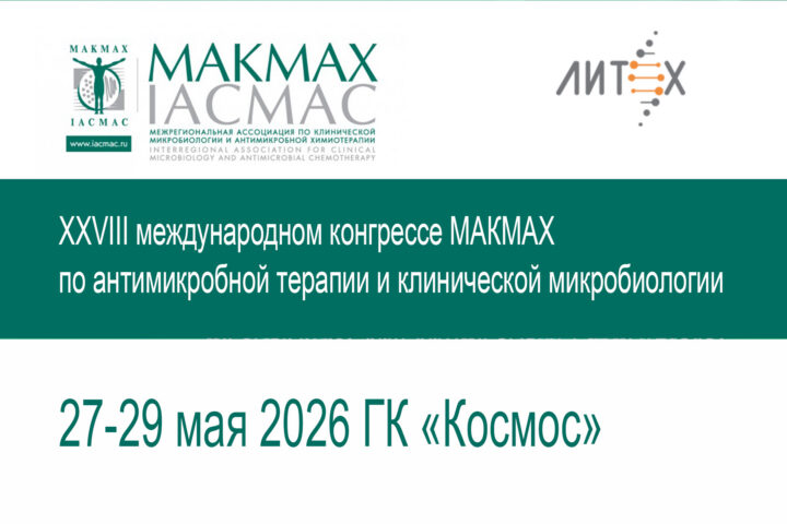 НПФ «Литех» на МАКМАХ-2026: представим флагманскую систему для микробиологов