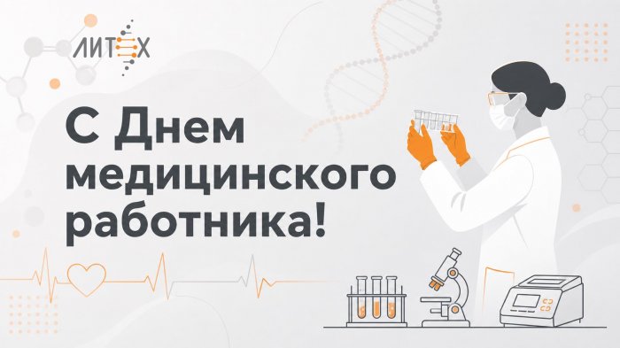 НПФ Литех поздравляет С Днем медицинского работника!