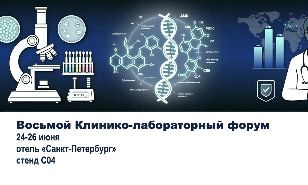 НПФ «Литех» приглашает коллег на Восьмой Клинико-лабораторный форум