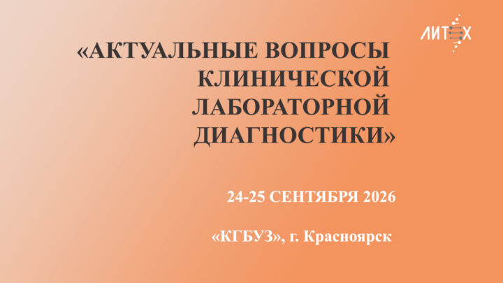 НПФ "Литех" приглашает на конференцию "«АКТУАЛЬНЫЕ ВОПРОСЫ КЛИНИЧЕСКОЙ ЛАБОРАТОРНОЙ ДИАГНОСТИКИ» в Красноярск!