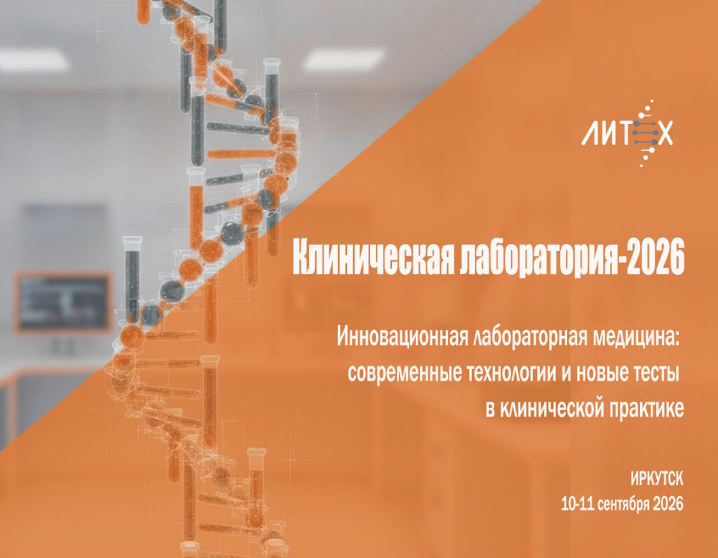 НПФ "Литех приглашает на выставку «Клиническая лаборатория-2026»!
