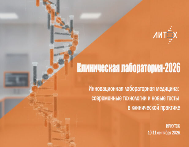 НПФ "Литех приглашает на выставку «Клиническая лаборатория-2026»!