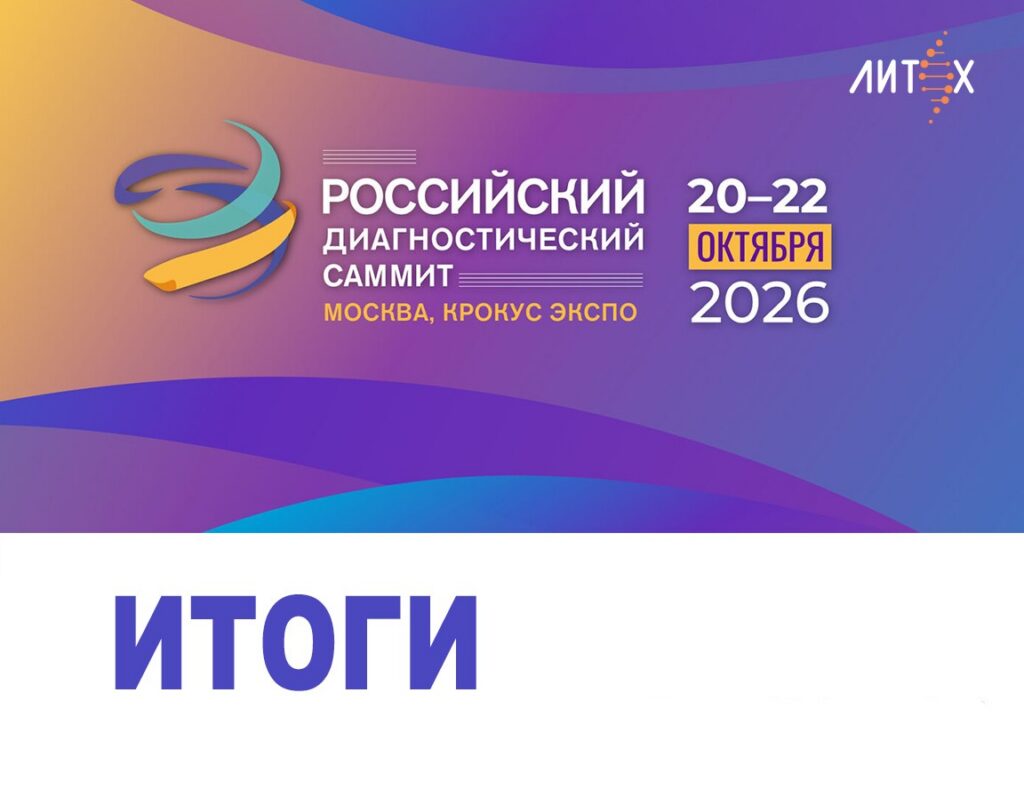Итоги Российского диагностического саммита 2026