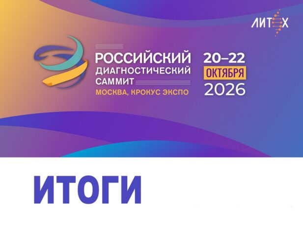 Итоги Российского диагностического саммита 2026