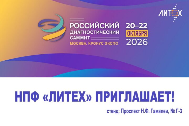 Российский диагностический саммит 2026 — НПФ «Литех» приглашает