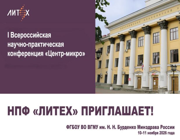 Конференция «Центр-микро» — НПФ «Литех» приглашает