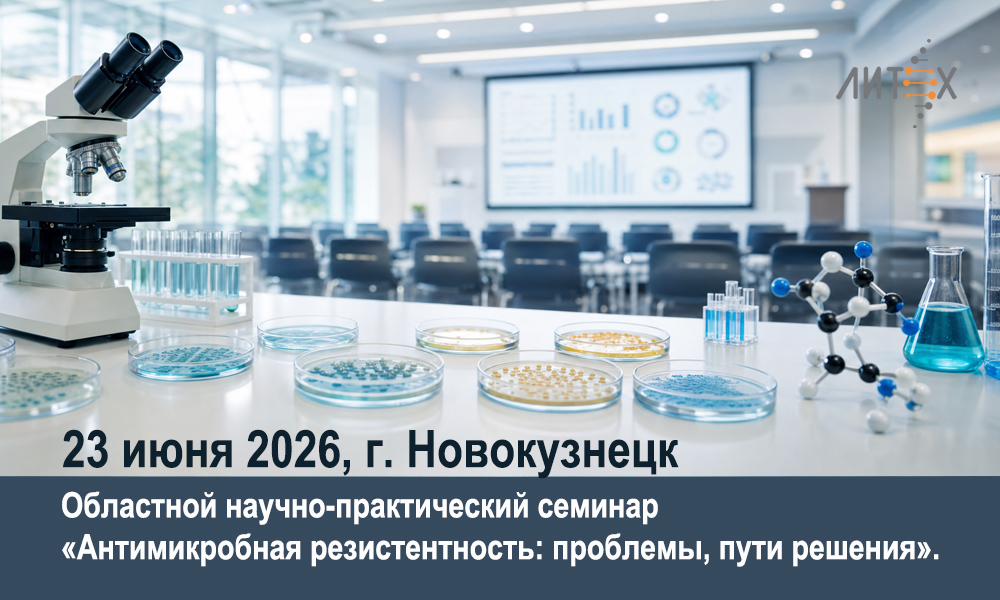 В Новокузнецке обсудят проблему антимикробной резистентности: НПФ «Литех» представит инновационные решения