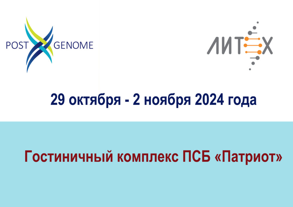 VI Международная конференция ПОСТГЕНОМ 2024